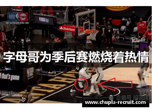 字母哥为季后赛燃烧着热情