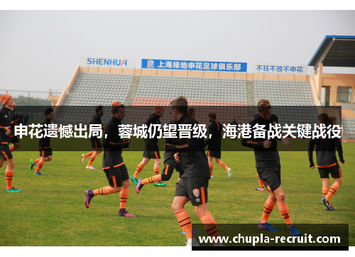 申花遗憾出局，蓉城仍望晋级，海港备战关键战役