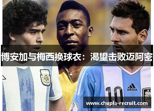 博安加与梅西换球衣：渴望击败迈阿密