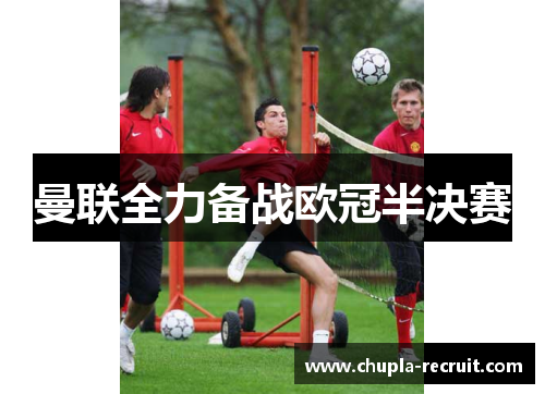 曼联全力备战欧冠半决赛