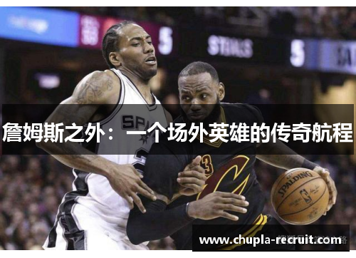 詹姆斯之外：一个场外英雄的传奇航程