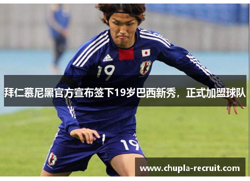 拜仁慕尼黑官方宣布签下19岁巴西新秀，正式加盟球队