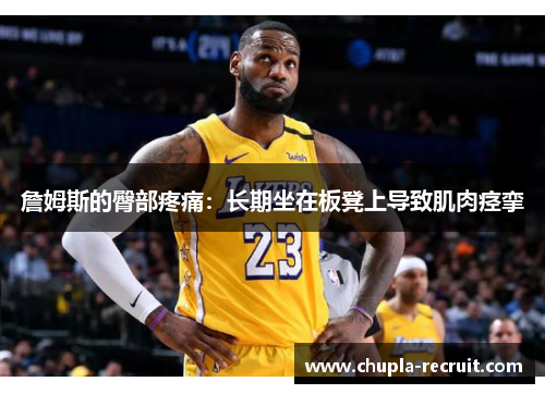 詹姆斯的臀部疼痛：长期坐在板凳上导致肌肉痉挛